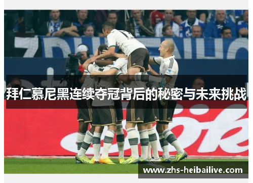 拜仁慕尼黑连续夺冠背后的秘密与未来挑战 拜仁慕尼黑连续夺冠背后的秘密与未来挑战
