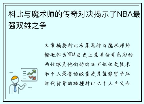 科比与魔术师的传奇对决揭示了NBA最强双雄之争 科比与魔术师的传奇对决揭示了NBA最强双雄之争