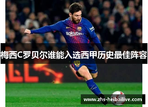 梅西C罗贝尔谁能入选西甲历史最佳阵容 梅西C罗贝尔谁能入选西甲历史最佳阵容