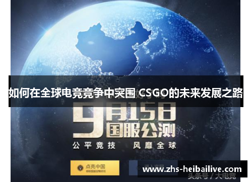 如何在全球电竞竞争中突围 CSGO的未来发展之路 如何在全球电竞竞争中突围 CSGO的未来发展之路