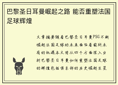 巴黎圣日耳曼崛起之路 能否重塑法国足球辉煌 巴黎圣日耳曼崛起之路 能否重塑法国足球辉煌