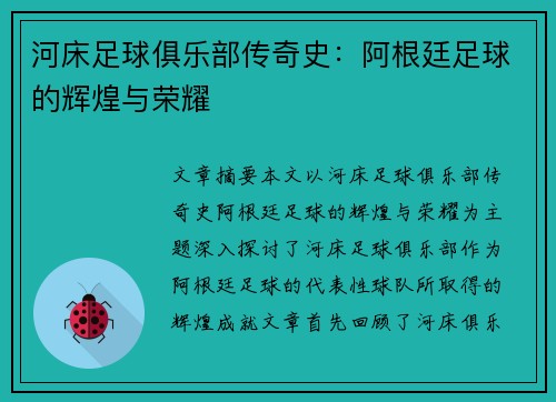 河床足球俱乐部传奇史:阿根廷足球的辉煌与荣耀 河床足球俱乐部传奇史:阿根廷足球的辉煌与荣耀