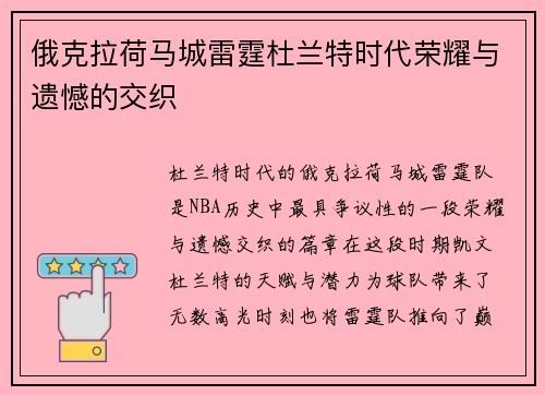 俄克拉荷马城雷霆杜兰特时代荣耀与遗憾的交织 俄克拉荷马城雷霆杜兰特时代荣耀与遗憾的交织