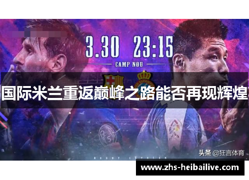 国际米兰重返巅峰之路能否再现辉煌 国际米兰重返巅峰之路能否再现辉煌