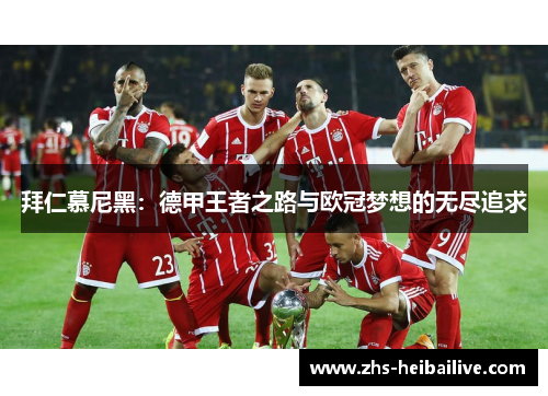 拜仁慕尼黑:德甲王者之路与欧冠梦想的无尽追求 拜仁慕尼黑:德甲王者之路与欧冠梦想的无尽追求