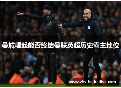 曼城崛起能否终结曼联英超历史霸主地位 曼城崛起能否终结曼联英超历史霸主地位