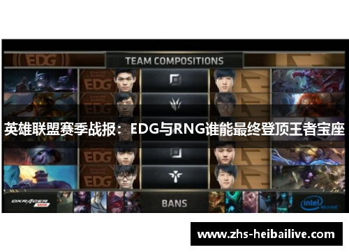 英雄联盟赛季战报:EDG与RNG谁能最终登顶王者宝座 英雄联盟赛季战报:EDG与RNG谁能最终登顶王者宝座