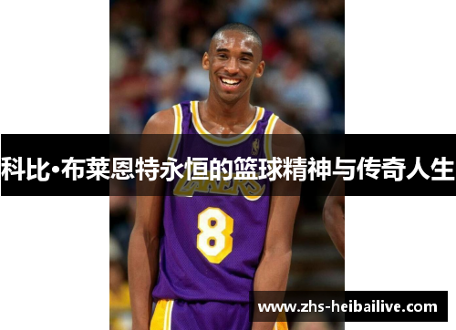 科比·布莱恩特永恒的篮球精神与传奇人生 科比·布莱恩特永恒的篮球精神与传奇人生