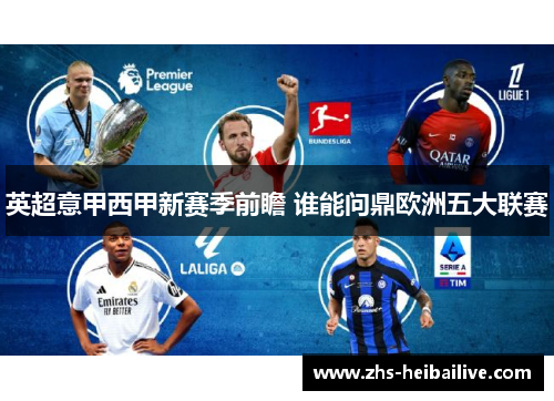 英超意甲西甲新赛季前瞻 谁能问鼎欧洲五大联赛 英超意甲西甲新赛季前瞻 谁能问鼎欧洲五大联赛