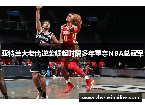 亚特兰大老鹰逆袭崛起时隔多年重夺NBA总冠军 亚特兰大老鹰逆袭崛起时隔多年重夺NBA总冠军