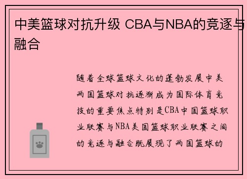 中美篮球对抗升级 CBA与NBA的竞逐与融合 中美篮球对抗升级 CBA与NBA的竞逐与融合
