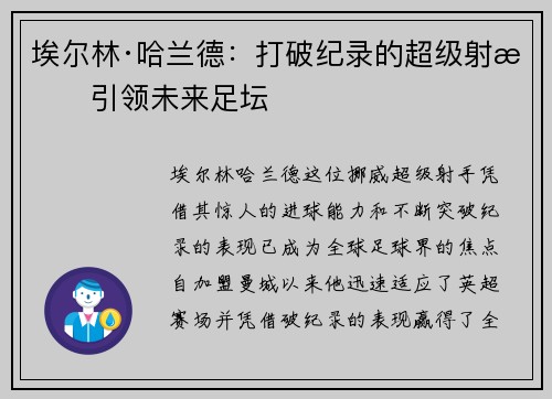 埃尔林·哈兰德：打破纪录的超级射手引领未来足坛