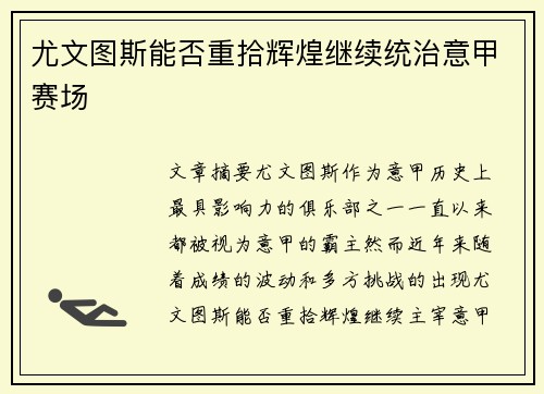 尤文图斯能否重拾辉煌继续统治意甲赛场