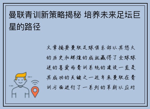 曼联青训新策略揭秘 培养未来足坛巨星的路径 曼联青训新策略揭秘 培养未来足坛巨星的路径
