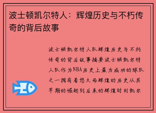 波士顿凯尔特人：辉煌历史与不朽传奇的背后故事