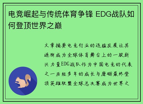 电竞崛起与传统体育争锋 EDG战队如何登顶世界之巅 电竞崛起与传统体育争锋 EDG战队如何登顶世界之巅
