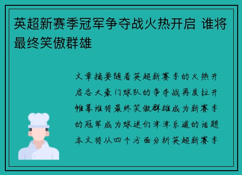 英超新赛季冠军争夺战火热开启 谁将最终笑傲群雄 英超新赛季冠军争夺战火热开启 谁将最终笑傲群雄