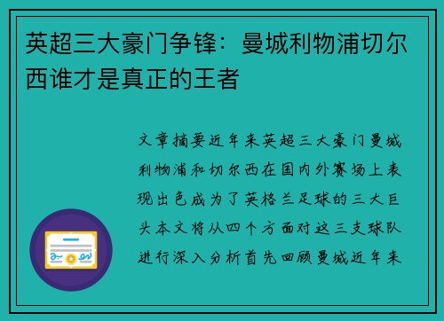 英超三大豪门争锋:曼城利物浦切尔西谁才是真正的王者 英超三大豪门争锋:曼城利物浦切尔西谁才是真正的王者