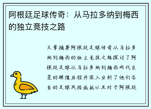 阿根廷足球传奇：从马拉多纳到梅西的独立竞技之路
