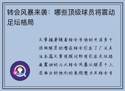 转会风暴来袭:哪些顶级球员将震动足坛格局 转会风暴来袭:哪些顶级球员将震动足坛格局