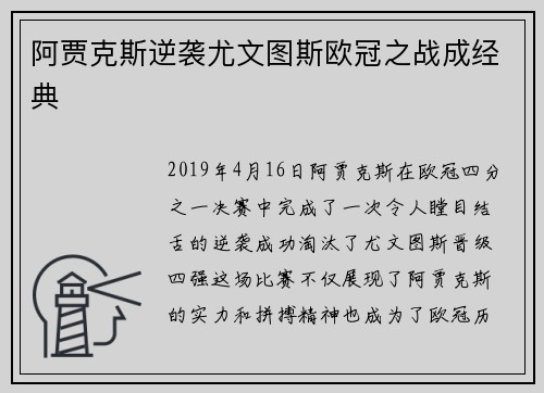阿贾克斯逆袭尤文图斯欧冠之战成经典