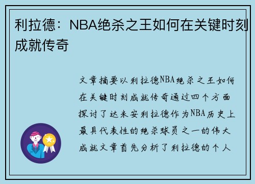 利拉德：NBA绝杀之王如何在关键时刻成就传奇