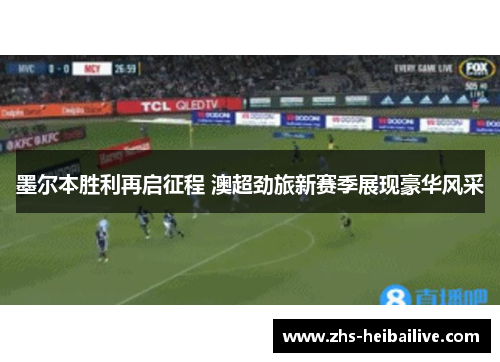 墨尔本胜利再启征程 澳超劲旅新赛季展现豪华风采