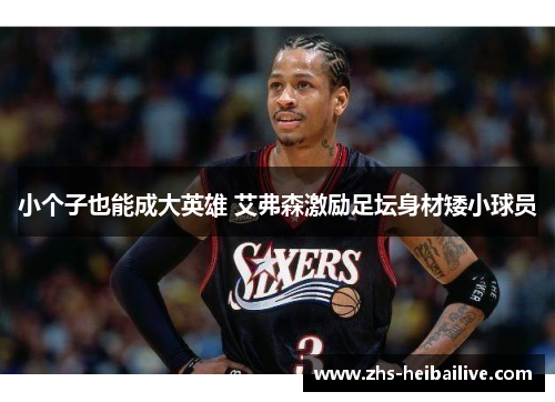 小个子也能成大英雄 艾弗森激励足坛身材矮小球员 小个子也能成大英雄 艾弗森激励足坛身材矮小球员