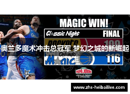 奥兰多魔术冲击总冠军 梦幻之城的新崛起 奥兰多魔术冲击总冠军 梦幻之城的新崛起