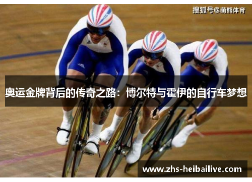 奥运金牌背后的传奇之路：博尔特与霍伊的自行车梦想