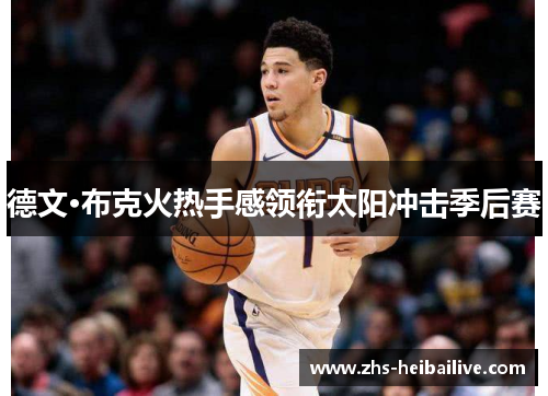 德文·布克火热手感领衔太阳冲击季后赛