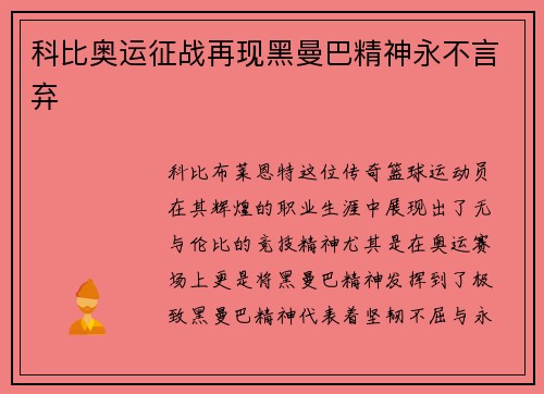 科比奥运征战再现黑曼巴精神永不言弃 科比奥运征战再现黑曼巴精神永不言弃