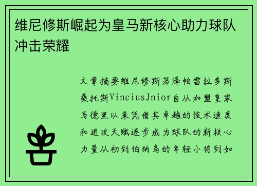 维尼修斯崛起为皇马新核心助力球队冲击荣耀 维尼修斯崛起为皇马新核心助力球队冲击荣耀