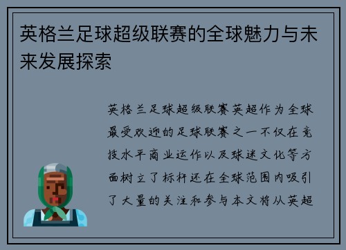 英格兰足球超级联赛的全球魅力与未来发展探索 英格兰足球超级联赛的全球魅力与未来发展探索