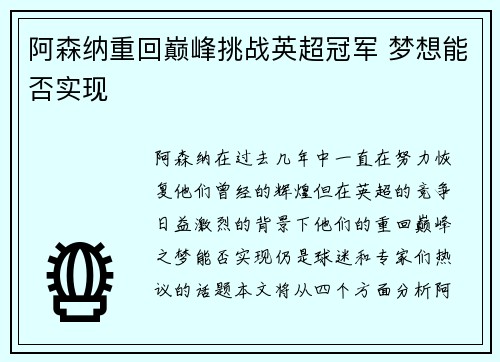 阿森纳重回巅峰挑战英超冠军 梦想能否实现 阿森纳重回巅峰挑战英超冠军 梦想能否实现