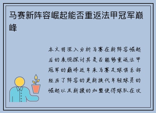 马赛新阵容崛起能否重返法甲冠军巅峰 马赛新阵容崛起能否重返法甲冠军巅峰