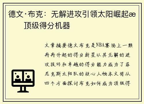 德文·布克:无解进攻引领太阳崛起成顶级得分机器 德文·布克:无解进攻引领太阳崛起成顶级得分机器