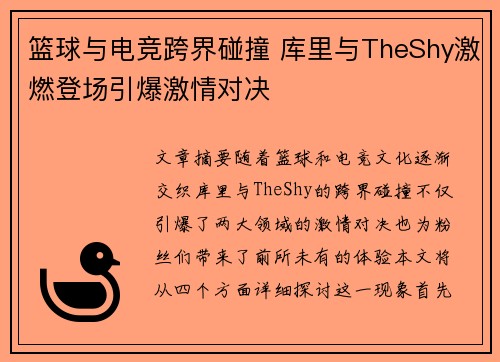 篮球与电竞跨界碰撞 库里与TheShy激燃登场引爆激情对决 篮球与电竞跨界碰撞 库里与TheShy激燃登场引爆激情对决