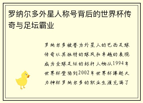 罗纳尔多外星人称号背后的世界杯传奇与足坛霸业 罗纳尔多外星人称号背后的世界杯传奇与足坛霸业