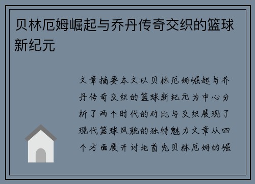 贝林厄姆崛起与乔丹传奇交织的篮球新纪元