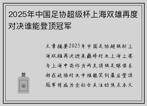 2025年中国足协超级杯上海双雄再度对决谁能登顶冠军 2025年中国足协超级杯上海双雄再度对决谁能登顶冠军