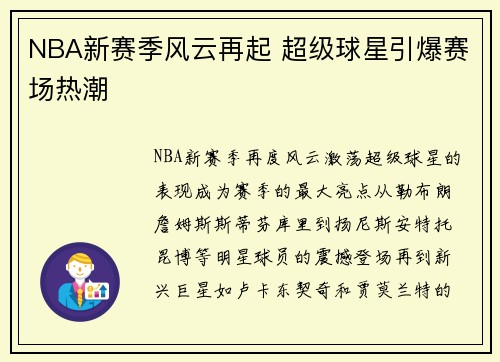NBA新赛季风云再起 超级球星引爆赛场热潮 NBA新赛季风云再起 超级球星引爆赛场热潮