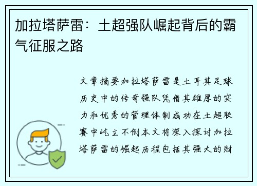 加拉塔萨雷:土超强队崛起背后的霸气征服之路 加拉塔萨雷:土超强队崛起背后的霸气征服之路