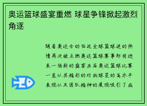 奥运篮球盛宴重燃 球星争锋掀起激烈角逐 奥运篮球盛宴重燃 球星争锋掀起激烈角逐