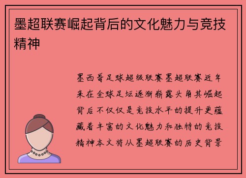 墨超联赛崛起背后的文化魅力与竞技精神 墨超联赛崛起背后的文化魅力与竞技精神