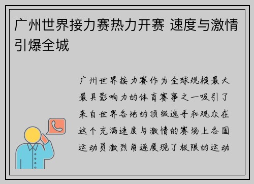 广州世界接力赛热力开赛 速度与激情引爆全城