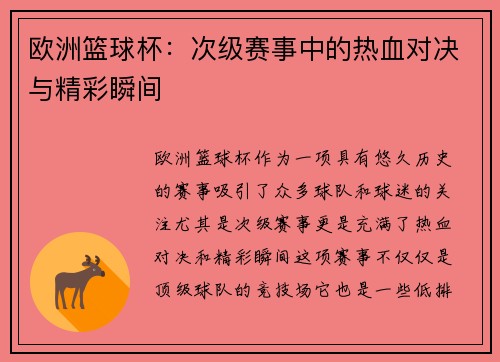 欧洲篮球杯：次级赛事中的热血对决与精彩瞬间