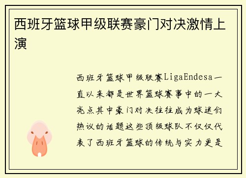西班牙篮球甲级联赛豪门对决激情上演 西班牙篮球甲级联赛豪门对决激情上演