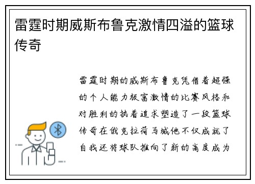 雷霆时期威斯布鲁克激情四溢的篮球传奇 雷霆时期威斯布鲁克激情四溢的篮球传奇
