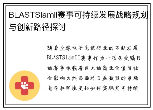 BLASTSlamII赛事可持续发展战略规划与创新路径探讨 BLASTSlamII赛事可持续发展战略规划与创新路径探讨